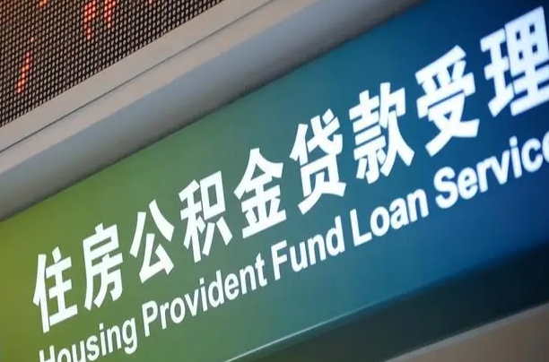 对冲公积金贷款余额_开平公积金代办在职离职封存服务